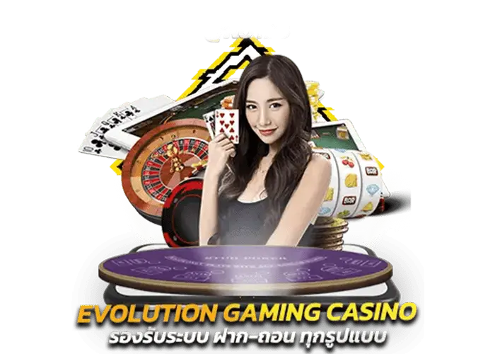 Evolution Gaming คาสิโนออนไลน์ที่มียอดผู้เล่นสูงสุดในยุโรปและเอเชีย