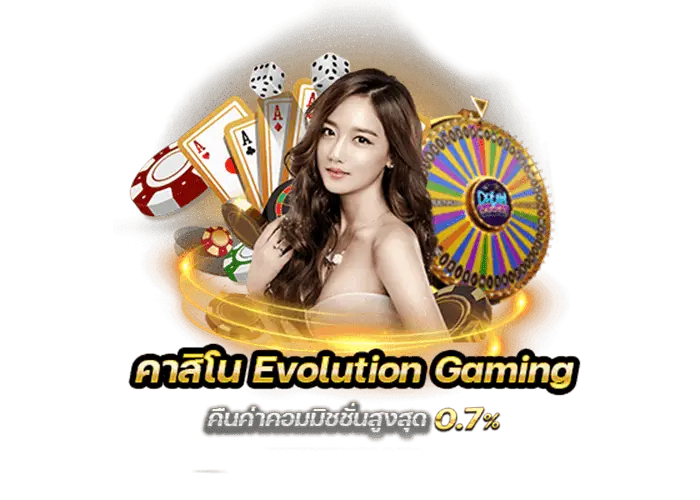 ความแตกต่างระหว่าง Evolution Gaming และค่ายอื่นๆ