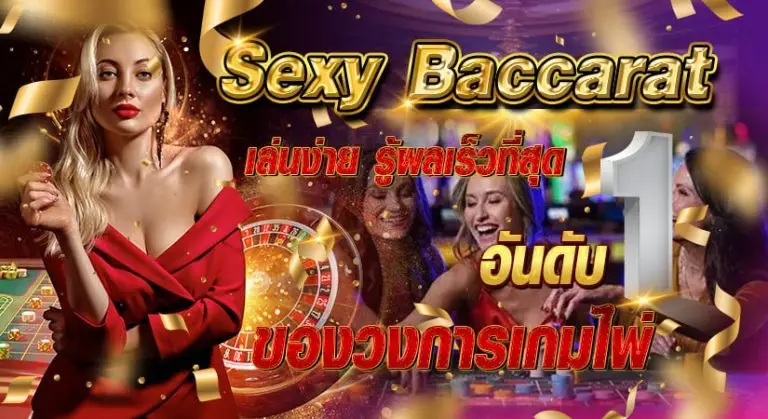 Sexy baccarat เล่นง่าย รู้ผลเร็วที่สุดอันดับ 1 ของวงการเกมไพ่