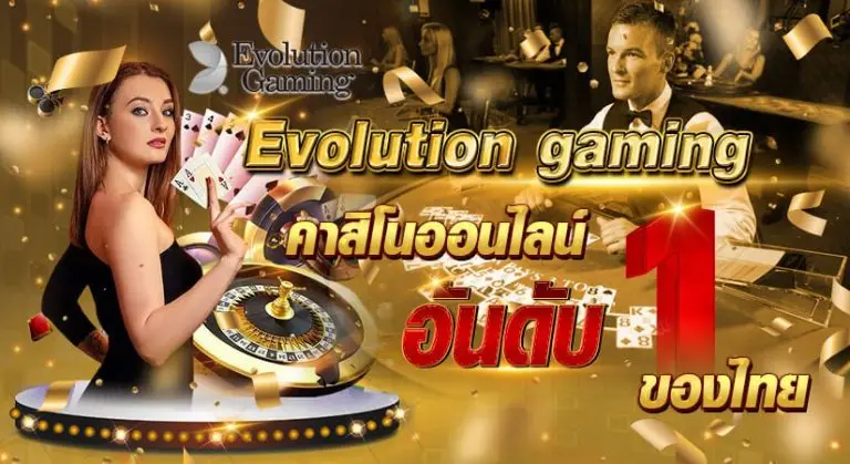 Evolution Gaming คาสิโนออนไลน์อันดับ 1 ของไทย