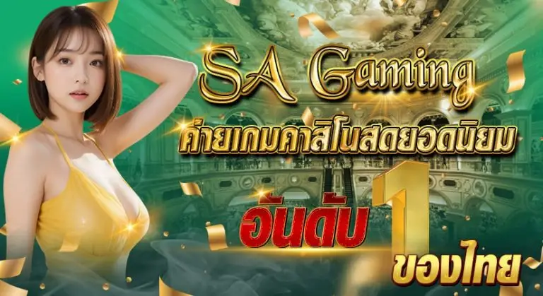 sa gaming ค่ายเกมคาสิโนสดยอดนิยมอันดับ 1 ของไทย