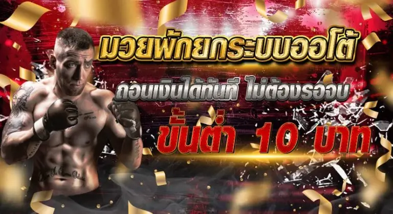 มวยพักยก ระบบออโต้ ถอนเงินได้ทันที ไม่ต้องรอจบ ขั้นต่ำ 10 บาท