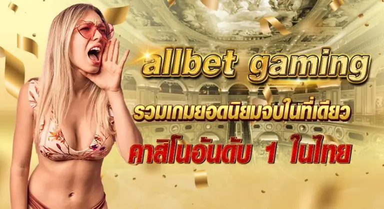 allbet gaming รวมเกมยอดนิยมจบในที่เดียว คาสิโนอันดับ 1 ในไทย