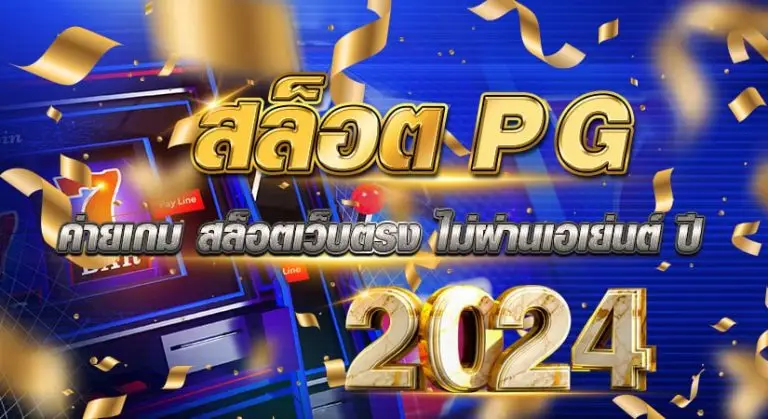 สล็อตpg ค่ายเกม สล็อตเว็บตรง ไม่ผ่านเอเย่นต์ ปี 2024