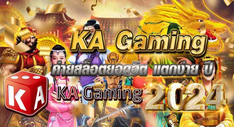 ka gaming ค่ายสล็อตยอดฮิต แตกง่าย ปี 2024