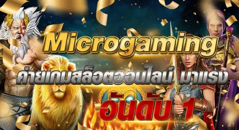 Microgaming ค่ายเกมสล็อตออนไลน์ มาแรง อันดับ 1