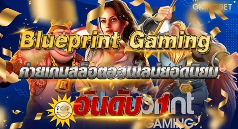 Blueprint Gaming ค่ายเกมสล็อตออนไลน์ยอดนิยม อันดับ 1