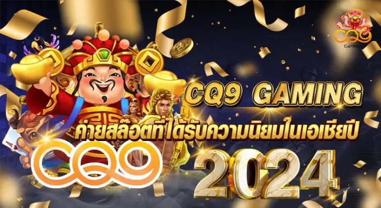 CQ9 GAMING ค่ายสล๊อตที่ได้รับความนิยมในเอเชีย ปี2024