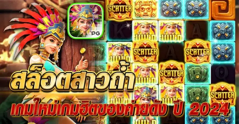 สล็อตสาวถ้ำ เกมใหม่เกมฮิตของค่ายดัง ปี 2024