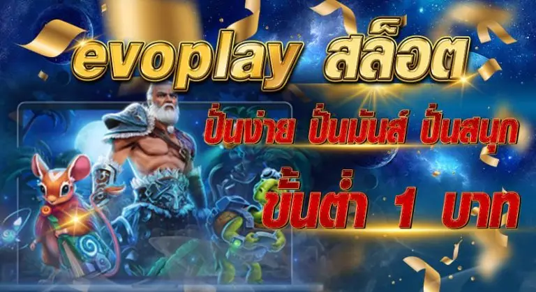 evoplayสล็อต ปั่นง่าย ปั่นมันส์ ปั่นสนุก ขั้นต่ำ 1 บาท