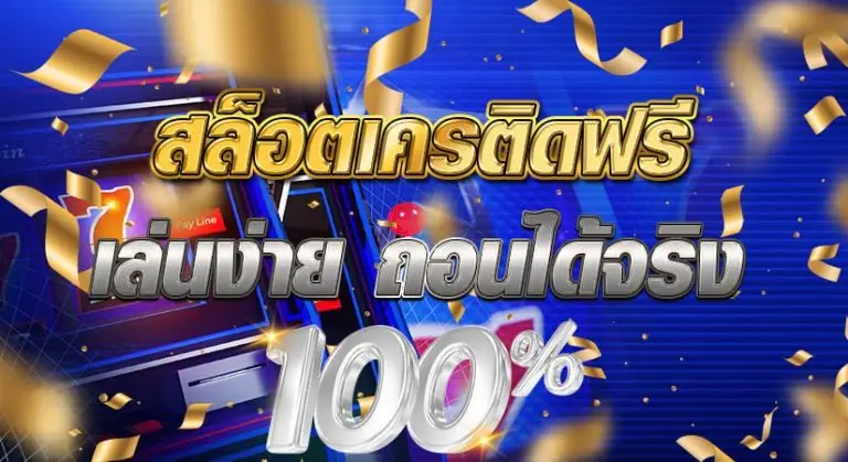 สล็อตเครติดฟรี เล่นง่าย ถอนได้จริง 100%