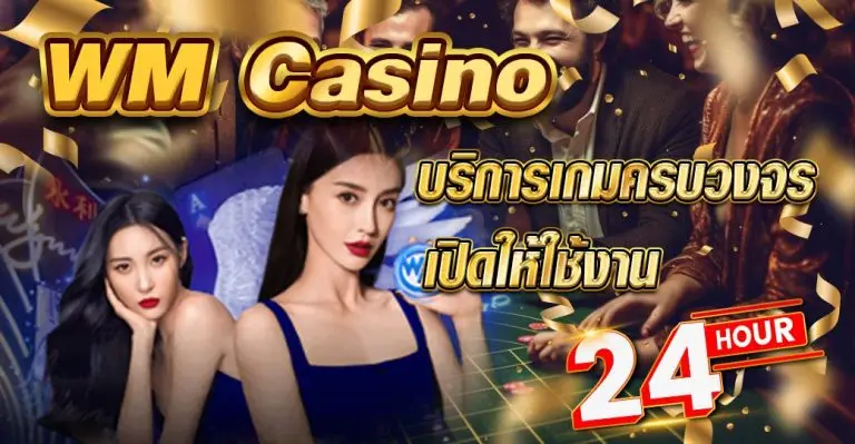 wm casino บริการเกมครบวงจร เปิดให้ใช้งาน 24 ชั่วโมง