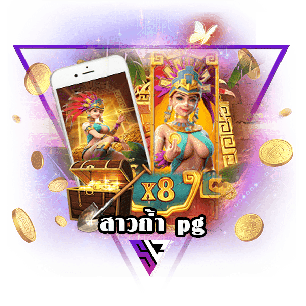 Treasures Of Aztec สล็อตสาวถ้ำ PG โอกาสทองของคนเล่นเกม
