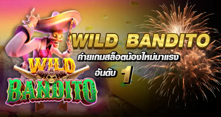 wild bandito ค่ายเกมสล็อตน้องใหม่มาแรงอันดับ 1