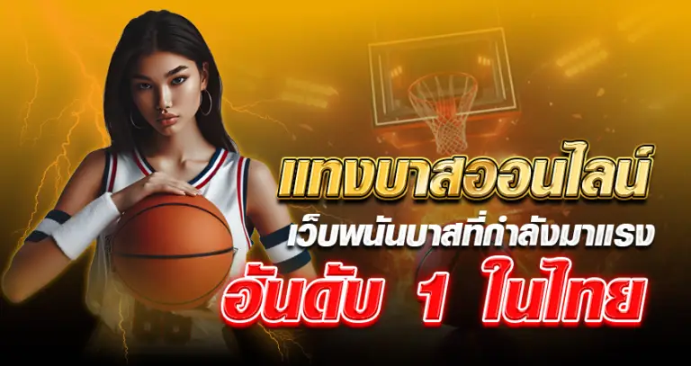 แทงบาสออนไลน์ เว็บพนันบาสที่กำลังมาแรง อันดับ 1 ในไทย