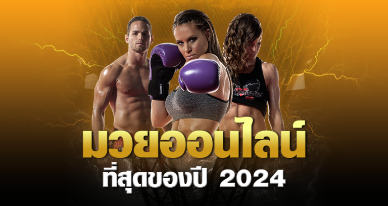 มวยออนไลน์ ที่สุดของปี 2024